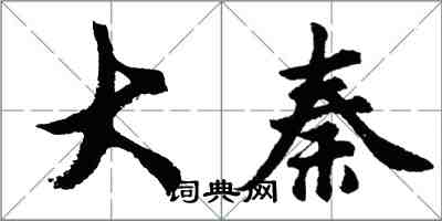 胡問遂大秦行書怎么寫