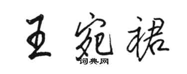 駱恆光王宛裙行書個性簽名怎么寫