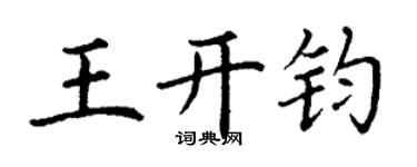 丁謙王開鈞楷書個性簽名怎么寫