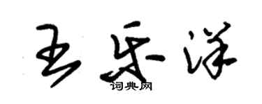 朱錫榮王樂洋草書個性簽名怎么寫