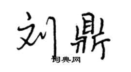 曾慶福劉鼎行書個性簽名怎么寫