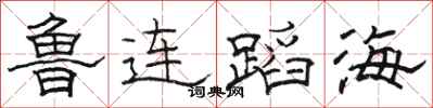 駱恆光魯連蹈海隸書怎么寫
