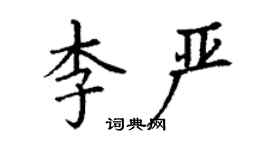 丁謙李嚴楷書個性簽名怎么寫