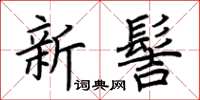 荊霄鵬新髻楷書怎么寫