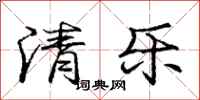 龐中華清樂行書怎么寫