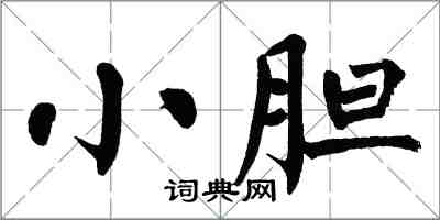 翁闓運小膽楷書怎么寫