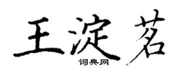 丁謙王淀茗楷書個性簽名怎么寫