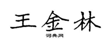 袁強王金林楷書個性簽名怎么寫