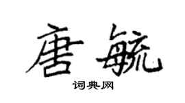 袁強唐毓楷書個性簽名怎么寫