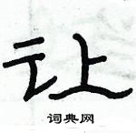 俞建華寫的硬筆隸書讓