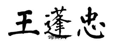 翁闓運王蓬忠楷書個性簽名怎么寫