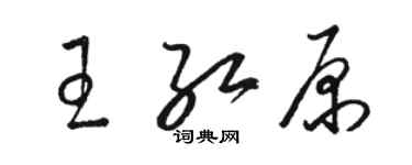 駱恆光王紅原草書個性簽名怎么寫