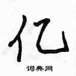 駱恆光寫的硬筆行書億