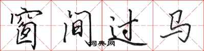 田英章窗間過馬行書怎么寫