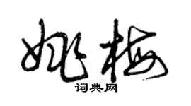 曾慶福姚梅草書個性簽名怎么寫