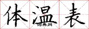 丁謙體溫表楷書怎么寫