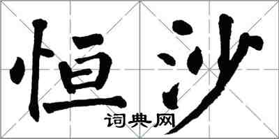 翁闓運恆沙楷書怎么寫