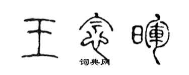 陳聲遠王念暉篆書個性簽名怎么寫