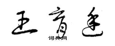 曾慶福王育廷草書個性簽名怎么寫