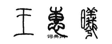 陳墨王惠曦篆書個性簽名怎么寫