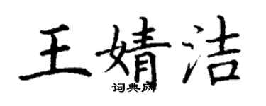 丁謙王婧潔楷書個性簽名怎么寫