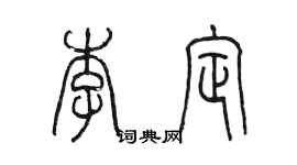 陳墨李定篆書個性簽名怎么寫