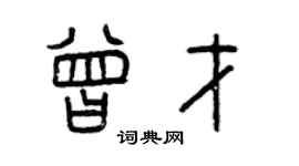 曾慶福曾才篆書個性簽名怎么寫