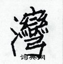 白克儉寫的硬筆楷書灣