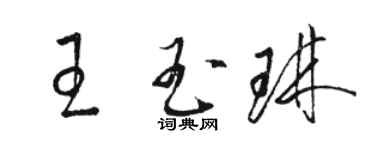 駱恆光王玉琳草書個性簽名怎么寫