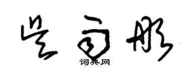 朱錫榮吳雨彤草書個性簽名怎么寫