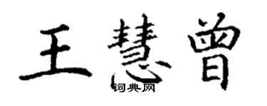 丁謙王慧曾楷書個性簽名怎么寫