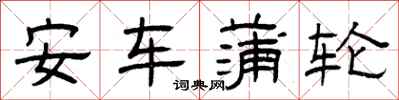 曾慶福安車蒲輪隸書怎么寫