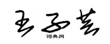 朱錫榮王子芸草書個性簽名怎么寫