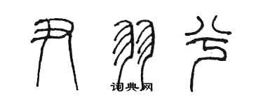 陳墨尹羽兮篆書個性簽名怎么寫