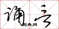 王冬齡誦言草書怎么寫
