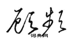 駱恆光顧頻草書個性簽名怎么寫