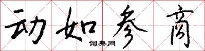 動如參商怎么寫好看
