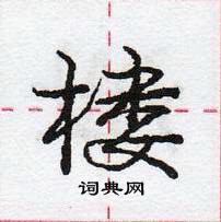 龐中華寫的硬筆行書樓