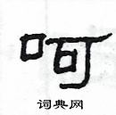 楊為國寫的硬筆隸書呵