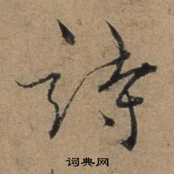 遣子畢姻札中張駿的寫法