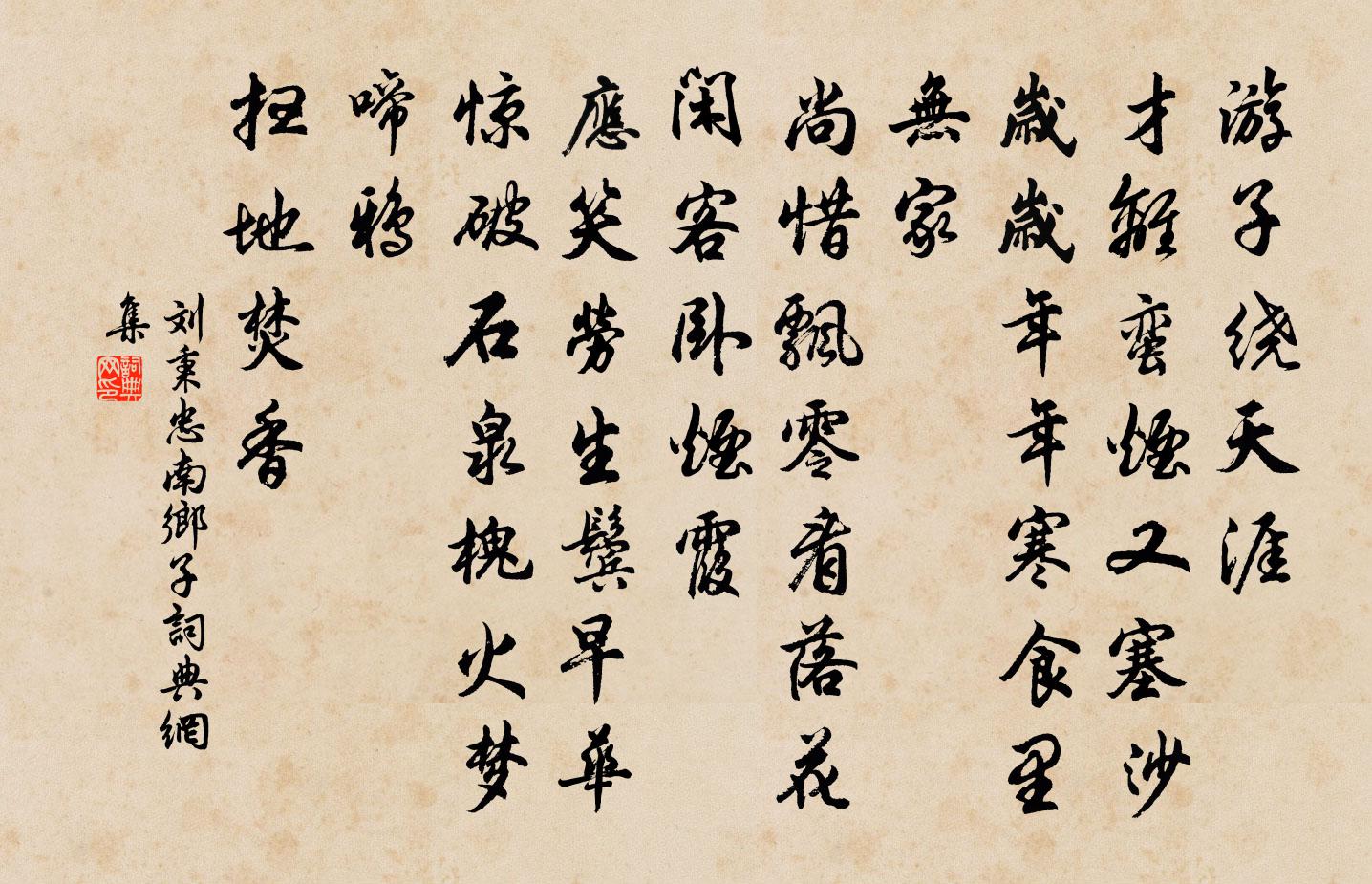 劉秉忠南鄉子書法作品欣賞