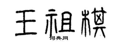 曾慶福王祖棋篆書個性簽名怎么寫