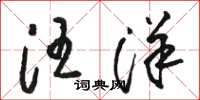 駱恆光汪洋草書怎么寫