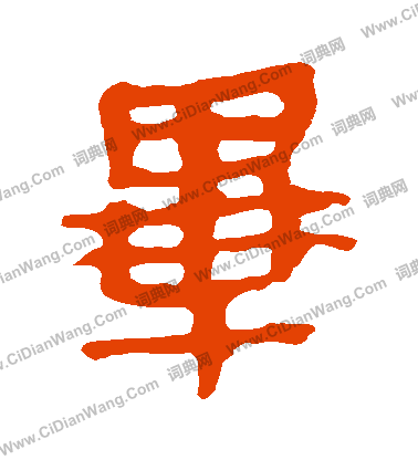 馬王堆帛書寫的畢