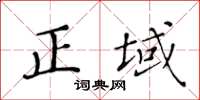 黃華生正域楷書怎么寫