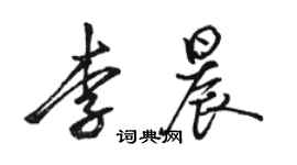 駱恆光李晨行書個性簽名怎么寫