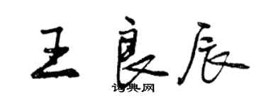 曾慶福王良辰行書個性簽名怎么寫