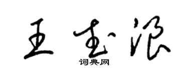 梁錦英王武浪草書個性簽名怎么寫