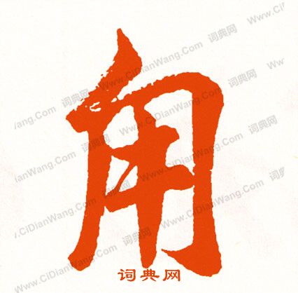 淩草書書法_淩字書法_草書字典