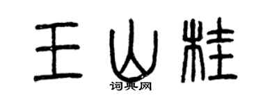 曾慶福王山桂篆書個性簽名怎么寫